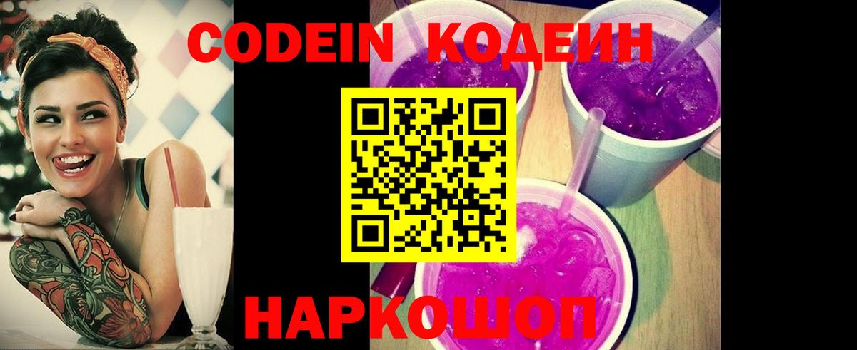 Codein Purple Drank  Вход с VPN  Кодеин Purple Drank  Семёнов 